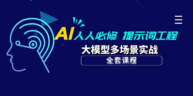 AI 人人必修-提示词工程+大模型多场景实战（全套课程）跨境课程-外贸教程-精品网课-电商运营课库课堂