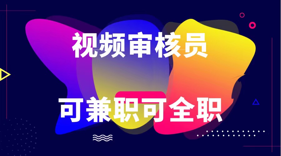 可全职可兼职 纯绿色合法合规视频审核员  日赚100-无上限跨境课程-外贸教程-精品网课-电商运营课库课堂