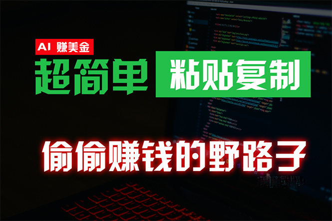 偷偷赚钱野路子，0成本海外淘金，无脑粘贴复制 稳定且超简单 适合副业兼职跨境课程-外贸教程-精品网课-电商运营课库课堂