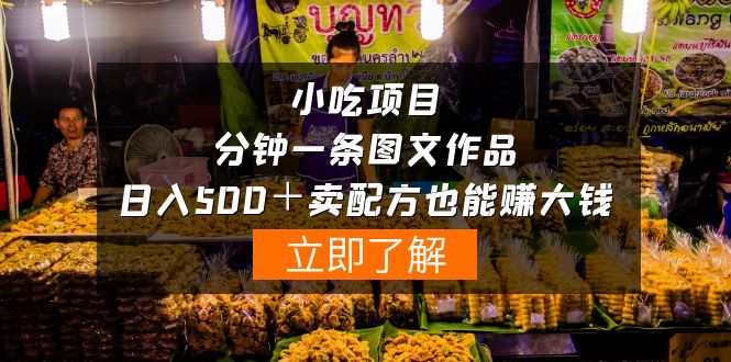 小吃项目-一分钟一条图文作品-日入500＋卖配方赚大钱（附配方资料+软件）跨境课程-外贸教程-精品网课-电商运营课库课堂