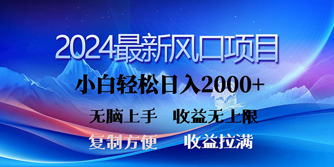 2024最新风口！三分钟一条原创作品，日入2000+，小白无脑上手，收益无上限跨境课程-外贸教程-精品网课-电商运营课库课堂