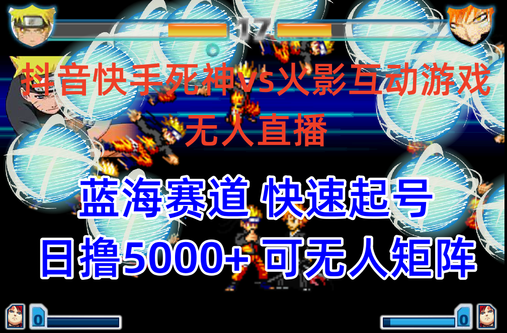 抖音快手火影忍者互动无人直播 蓝海赛道快速起号 日入5000+教程+软件+素材跨境课程-外贸教程-精品网课-电商运营课库课堂