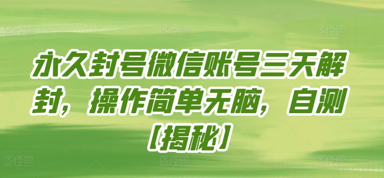 永久封号微信账号三天解封，操作简单无脑，自测跨境课程-外贸教程-精品网课-电商运营课库课堂
