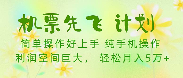机票 先飞计划！用里程积分 兑换机票售卖赚差价 纯手机操作 小白月入5万+跨境课程-外贸教程-精品网课-电商运营课库课堂