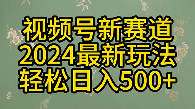 2024玩转视频号分成计划，一键生成原创视频，收益翻倍的秘诀，日入500+跨境课程-外贸教程-精品网课-电商运营课库课堂