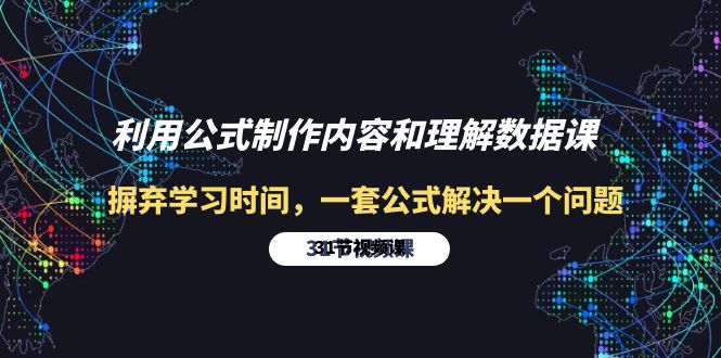 利用公式制作内容和理解数据课：摒弃学习时间，一套公式解决一个问题-31节跨境课程-外贸教程-精品网课-电商运营课库课堂