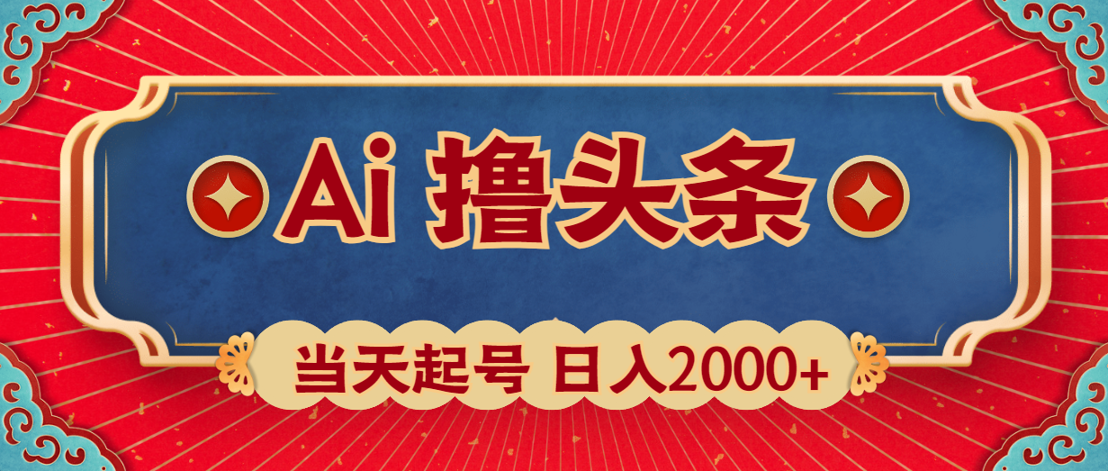 Ai撸头条，当天起号，第二天见收益，日入2000+跨境课程-外贸教程-精品网课-电商运营课库课堂