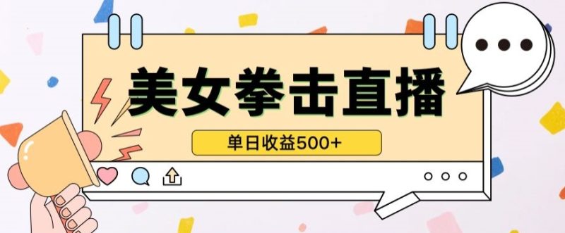 无人直播美女打拳单日收益500+，收益稳定，快速变现，小白最适合做的项目，保姆式教学跨境课程-外贸教程-精品网课-电商运营课库课堂