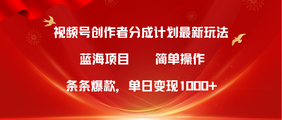 视频号创作者分成5.0，最新方法，条条爆款，简单无脑，单日变现1000+跨境课程-外贸教程-精品网课-电商运营课库课堂