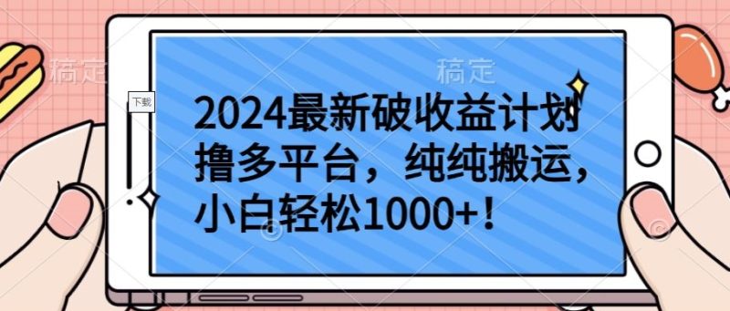 2024最新破收益计划撸多平台，纯纯搬运，小白轻松1000+跨境课程-外贸教程-精品网课-电商运营课库课堂