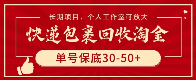 快递包裹回收淘金，单号保底30-50+，长期项目，个人工作室可放大跨境课程-外贸教程-精品网课-电商运营课库课堂