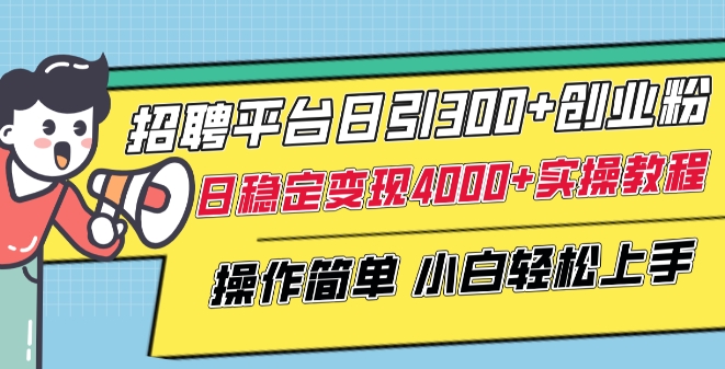 招聘平台日引300+创业粉，日稳定变现4000+实操教程小白轻松上手跨境课程-外贸教程-精品网课-电商运营课库课堂