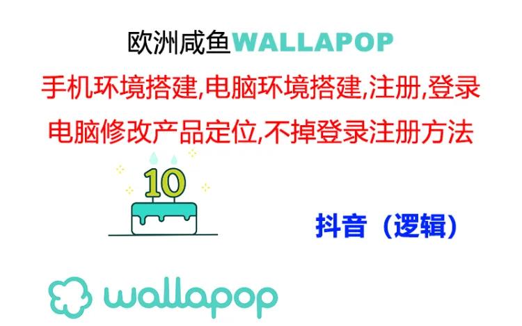 wallapop整套详细闭环流程：最稳定封号率低的一个操作账号的办法跨境课程-外贸教程-精品网课-电商运营课库课堂