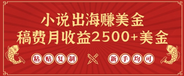 小说出海赚美金，稿费月收益2500+美金，仅需chatgpt粘贴复制，新手也能玩转跨境课程-外贸教程-精品网课-电商运营课库课堂
