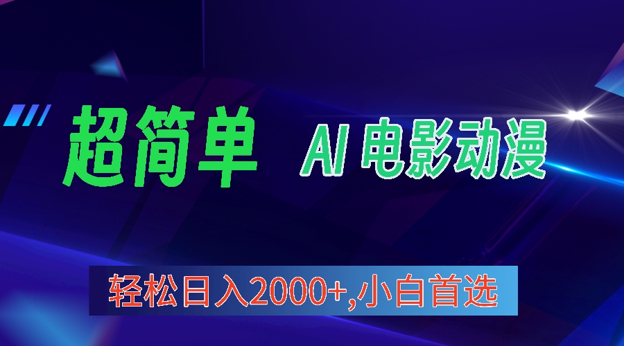 2024年最新视频号分成计划，超简单AI生成电影漫画，日入2000+，小白首选。跨境课程-外贸教程-精品网课-电商运营课库课堂