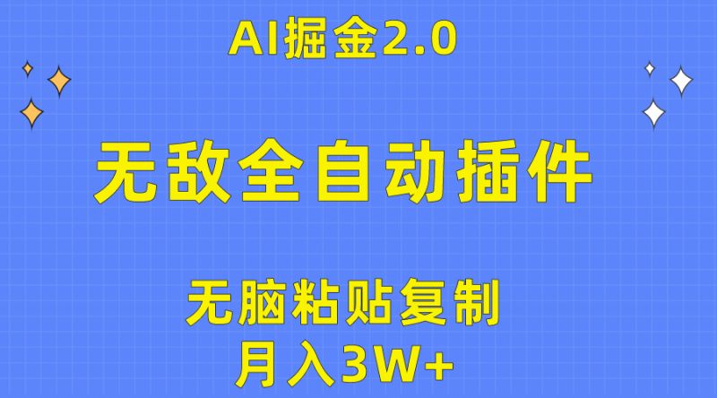 无敌全自动插件！AI掘金2.0，无脑粘贴复制矩阵操作，月入3W+跨境课程-外贸教程-精品网课-电商运营课库课堂