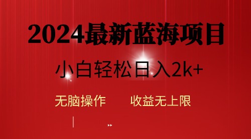 2024蓝海项目ai自动生成视频分发各大平台，小白操作简单，日入2k+跨境课程-外贸教程-精品网课-电商运营课库课堂