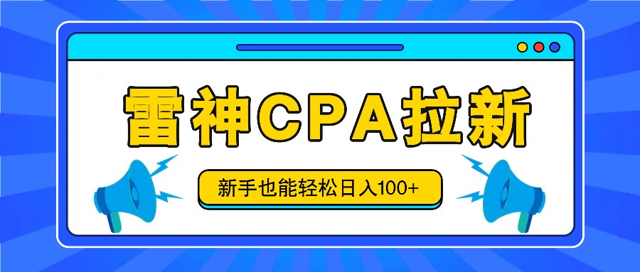 雷神拉新活动项目，操作简单，新手也能轻松日入100+【视频教程+后台开通】跨境课程-外贸教程-精品网课-电商运营课库课堂