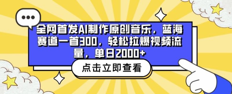 全网首发AI制作原创音乐，蓝海赛道一首300.轻松拉爆视频流量，单日2000+跨境课程-外贸教程-精品网课-电商运营课库课堂
