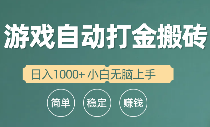 全自动游戏打金搬砖项目，日入1000+ 小白无脑上手跨境课程-外贸教程-精品网课-电商运营课库课堂