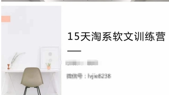 15天淘系软文训练营，跟年入50万的淘系软文导师，学习月收过万的淘系软文跨境课程-外贸教程-精品网课-电商运营课库课堂
