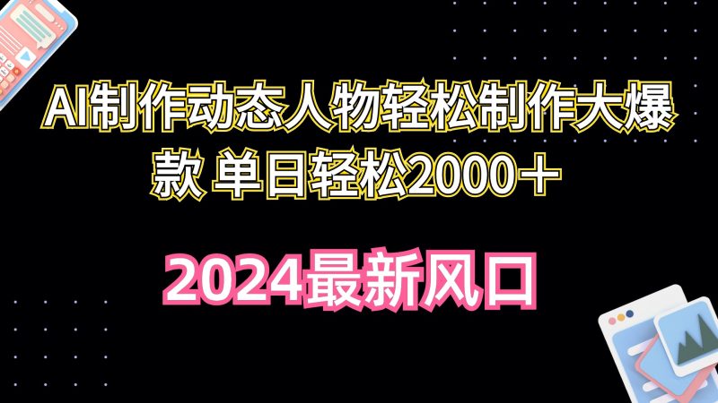 AI制作动态人物轻松制作大爆款 单日轻松2000＋跨境课程-外贸教程-精品网课-电商运营课库课堂