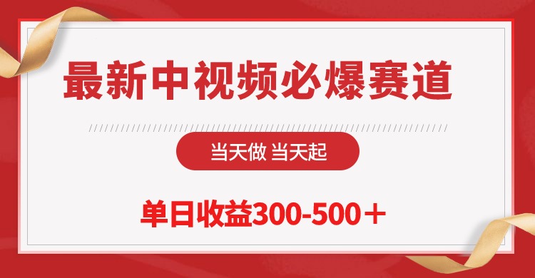 最新中视频必爆赛道，当天做当天起，单日收益300-500＋！跨境课程-外贸教程-精品网课-电商运营课库课堂