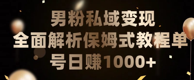 男粉私域长期靠谱的项目,经久不衰的lsp流量,日引流200+,日变现1000+跨境课程-外贸教程-精品网课-电商运营课库课堂