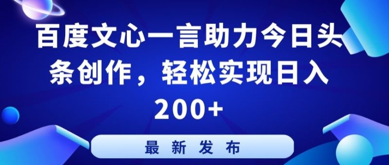 百度文心一言助力今日头条创作，轻松实现日入200+跨境课程-外贸教程-精品网课-电商运营课库课堂
