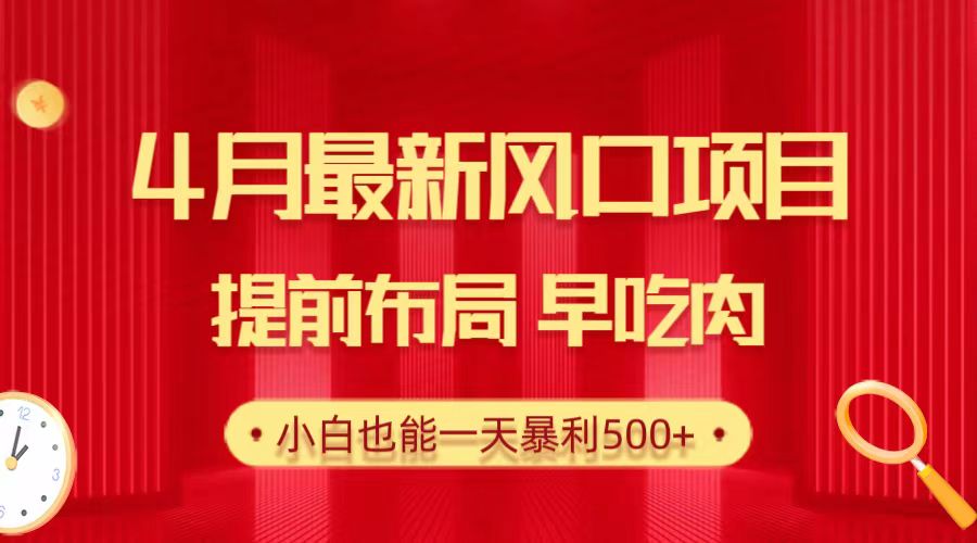 28.4月最新风口项目，提前布局早吃肉，小白也能一天暴利500+跨境课程-外贸教程-精品网课-电商运营课库课堂