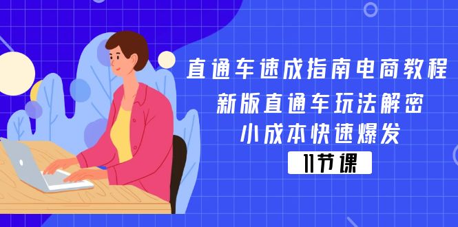 直通车速成指南电商教程：新版直通车玩法解密，小成本快速爆发（11节）跨境课程-外贸教程-精品网课-电商运营课库课堂