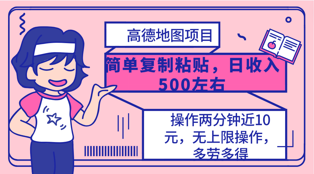 高德地图简单复制，操作两分钟就能有近10元的收益，日入500+，无上限跨境课程-外贸教程-精品网课-电商运营课库课堂