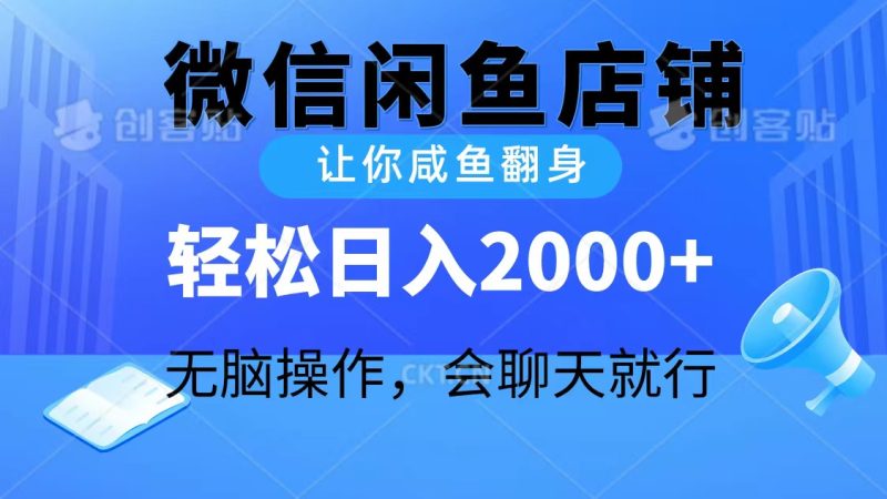 2024微信闲鱼店铺，让你咸鱼翻身，轻松日入2000+，无脑操作，会聊天就行跨境课程-外贸教程-精品网课-电商运营课库课堂