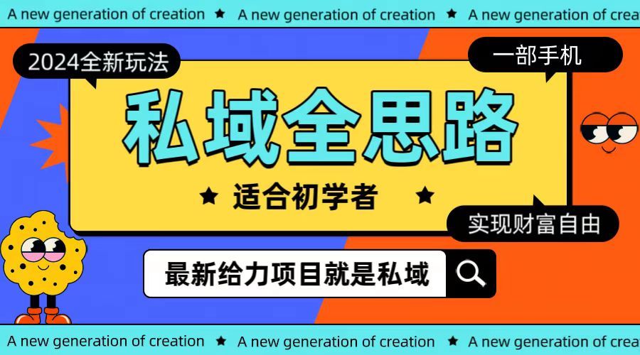 全新2024私域玩法全思路一部手机轻松实现财富自由跨境课程-外贸教程-精品网课-电商运营课库课堂