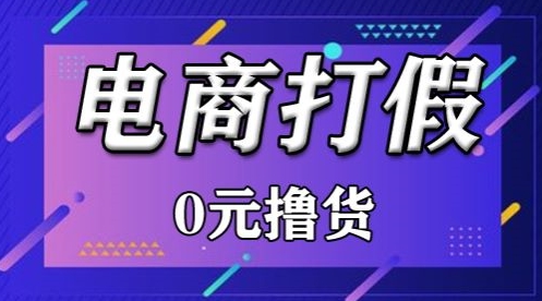 外面收费2980的某宝打假吃货项目最新玩法【仅揭秘】跨境课程-外贸教程-精品网课-电商运营课库课堂