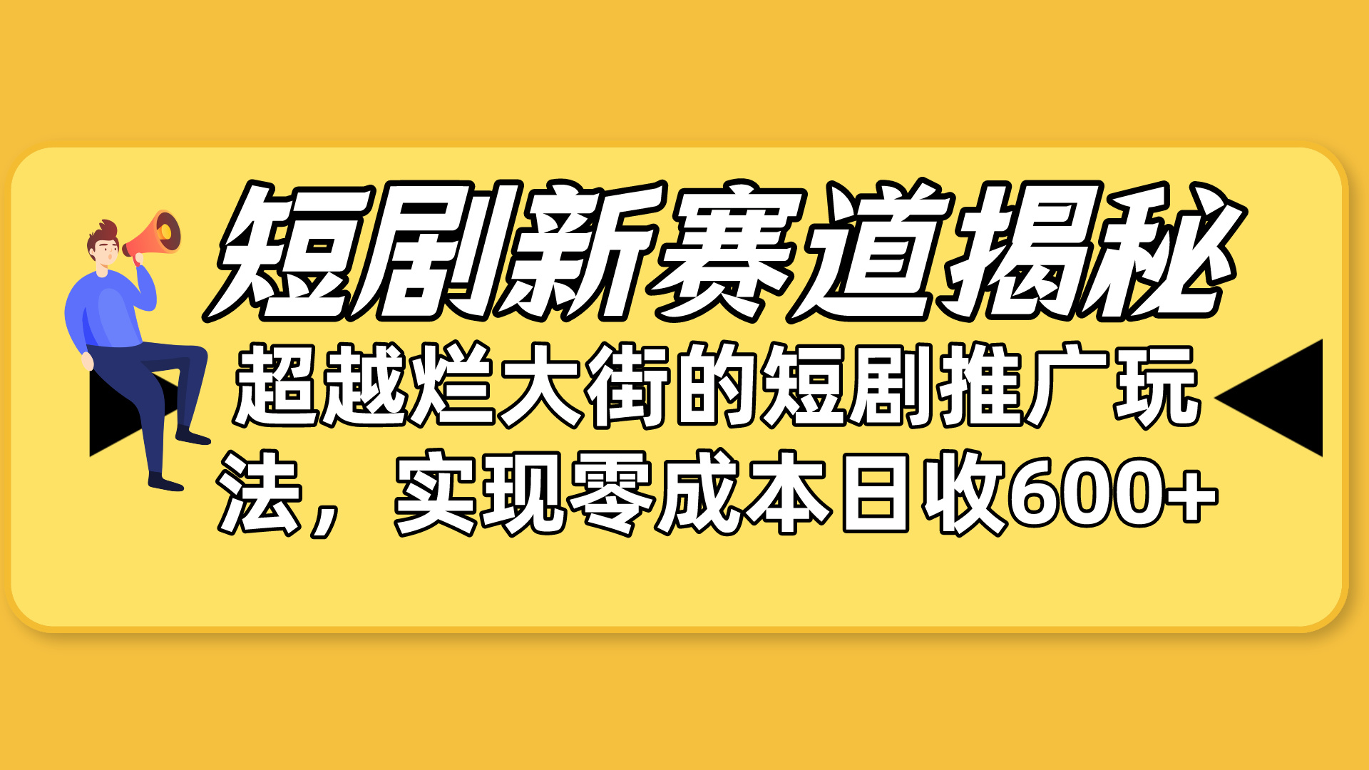 短剧新赛道揭秘：如何弯道超车，超越烂大街的短剧推广玩法，实现零成本…跨境课程-外贸教程-精品网课-电商运营课库课堂