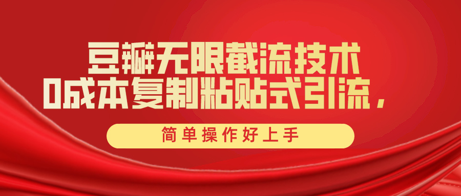 豆瓣无限截流创业粉，一键操作，卷死同行，简单操作好上手附赠全套工具跨境课程-外贸教程-精品网课-电商运营课库课堂