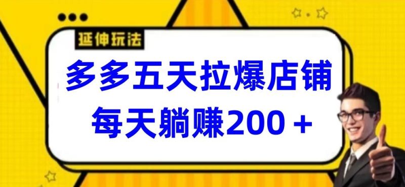 多多五天拉爆店铺，每天躺赚200+跨境课程-外贸教程-精品网课-电商运营课库课堂