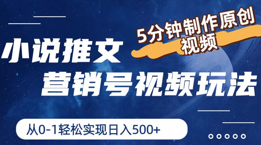 小说推文营销号玩法，5分钟制作原创视频，轻松实现日入500+跨境课程-外贸教程-精品网课-电商运营课库课堂