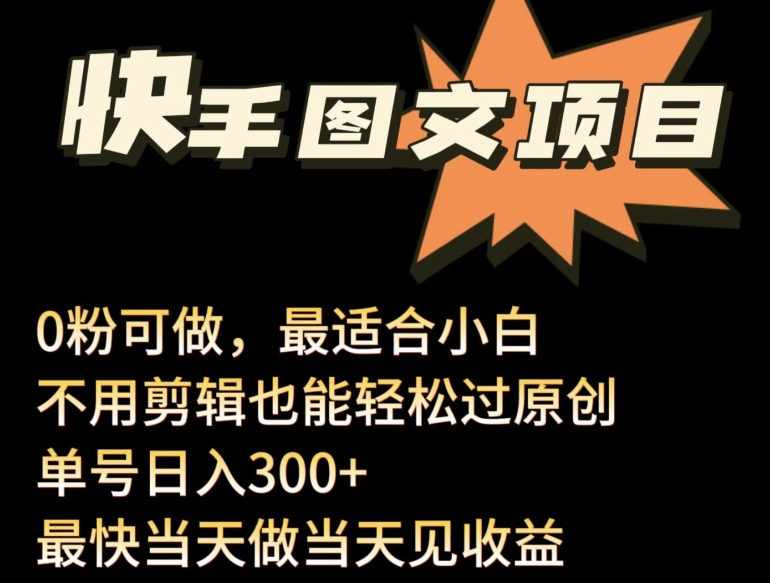 24年最新快手图文带货项目，零粉可做，不用剪辑轻松过原创单号轻松日入300+跨境课程-外贸教程-精品网课-电商运营课库课堂