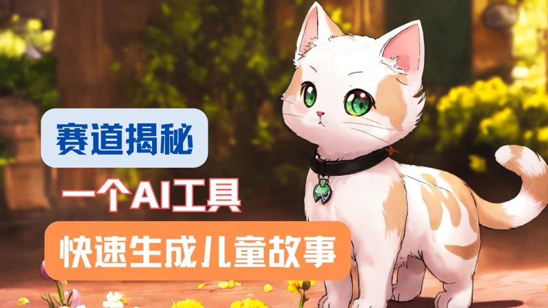 利用AI工具一分钟制作原创视频,多种变现方式,复制粘贴月入2w+!跨境课程-外贸教程-精品网课-电商运营课库课堂