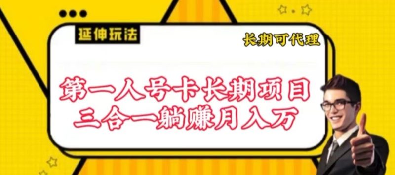 流量卡长期项目，低门槛 人人都可以做，可以撬动高收益跨境课程-外贸教程-精品网课-电商运营课库课堂