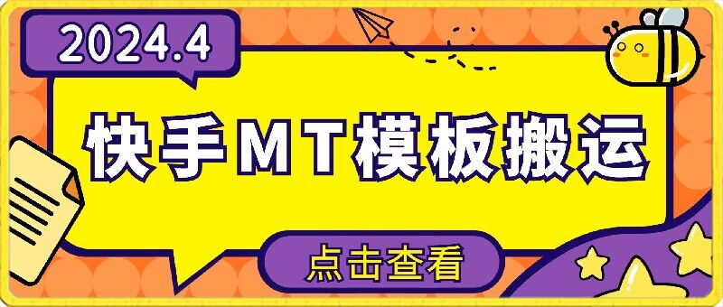 4月快手最新MT模板搬运技术，需要安卓手机，简单操作，无需剪辑跨境课程-外贸教程-精品网课-电商运营课库课堂