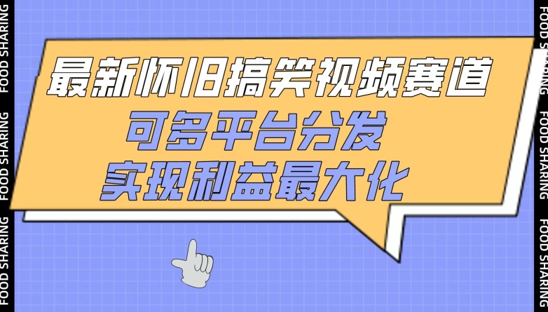 最新怀旧搞笑视频赛道，可多平台分发，实现利益最大化跨境课程-外贸教程-精品网课-电商运营课库课堂