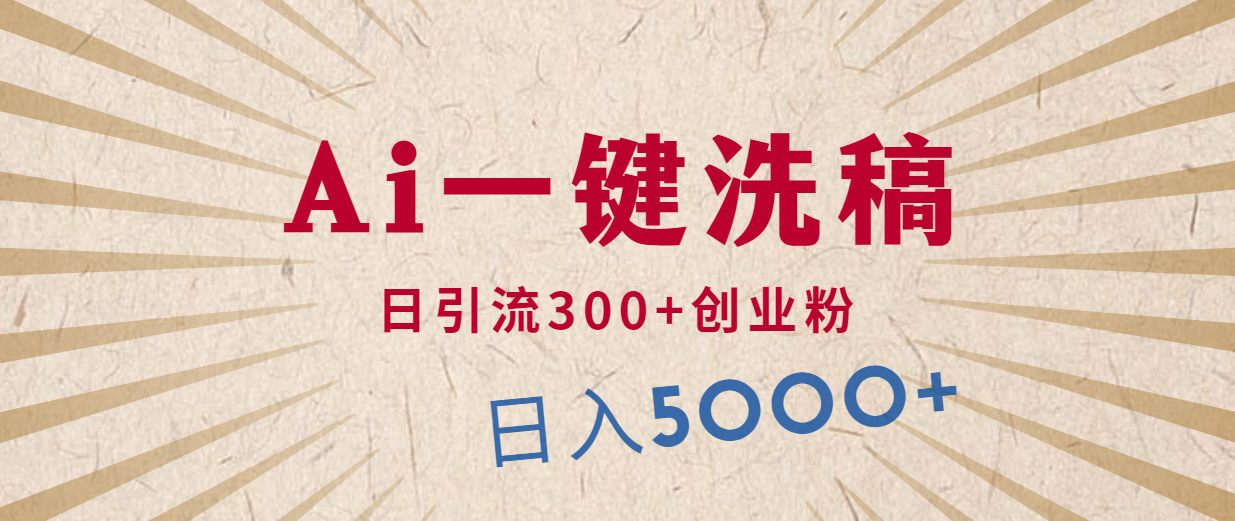 利用AI洗稿，发豪车视频，日引流300+创业粉，单日变现5000+的一个项目跨境课程-外贸教程-精品网课-电商运营课库课堂
