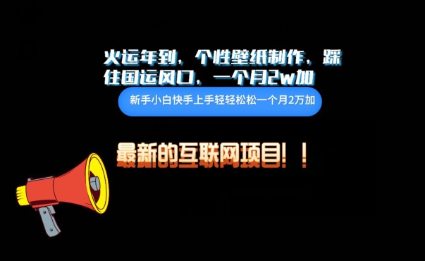 火运年到，个性壁纸制作，踩住国运风口，1个月2w加跨境课程-外贸教程-精品网课-电商运营课库课堂