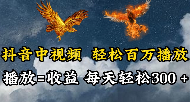 抖音中视频轻松百万播放，有播放就有收益，每天轻松两三张跨境课程-外贸教程-精品网课-电商运营课库课堂