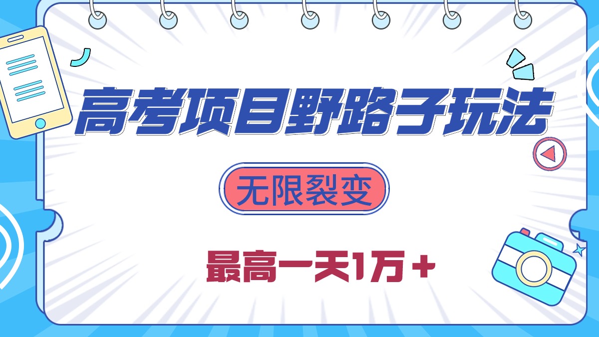 2024高考项目野路子玩法，无限裂变，最高一天1W＋！跨境课程-外贸教程-精品网课-电商运营课库课堂