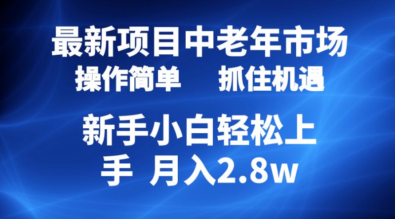 2024最新项目，中老年市场，起号简单，7条作品涨粉4000+，单月变现2.8w跨境课程-外贸教程-精品网课-电商运营课库课堂