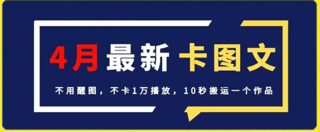 4月抖音最新卡图文，不用醒图，不卡1万播放，10秒搬运一个作品跨境课程-外贸教程-精品网课-电商运营课库课堂